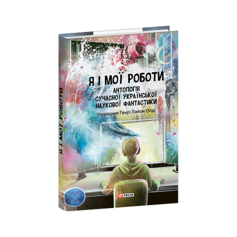 Я і мої роботи. Антологія сучасної української наукової фантастики