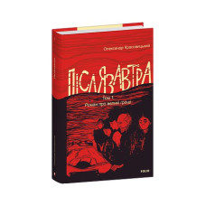 Післязавтра. Том 1. Роман про великі гроші