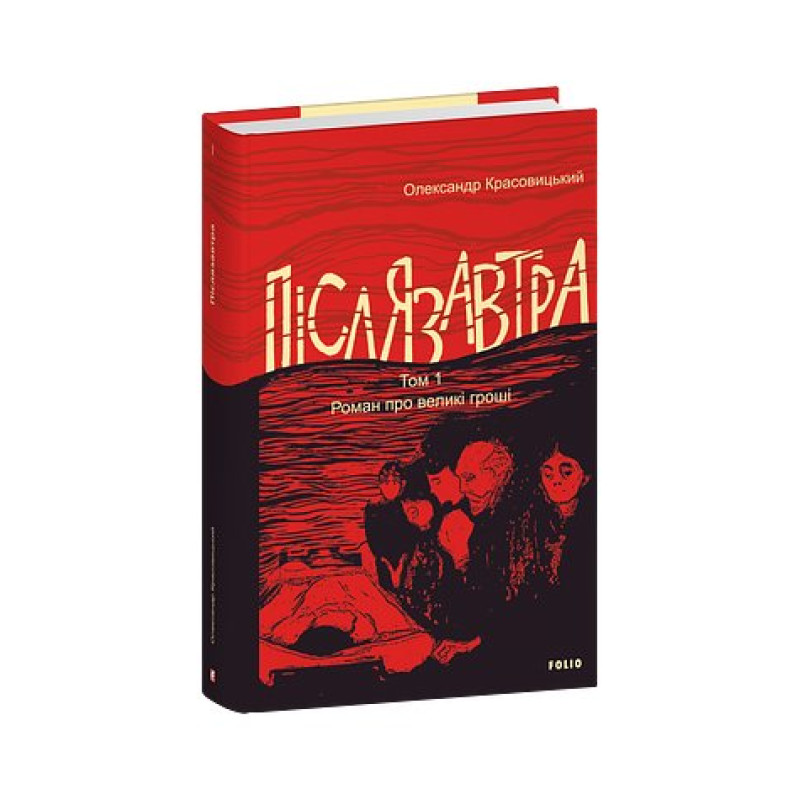Післязавтра. Том 1. Роман про великі гроші