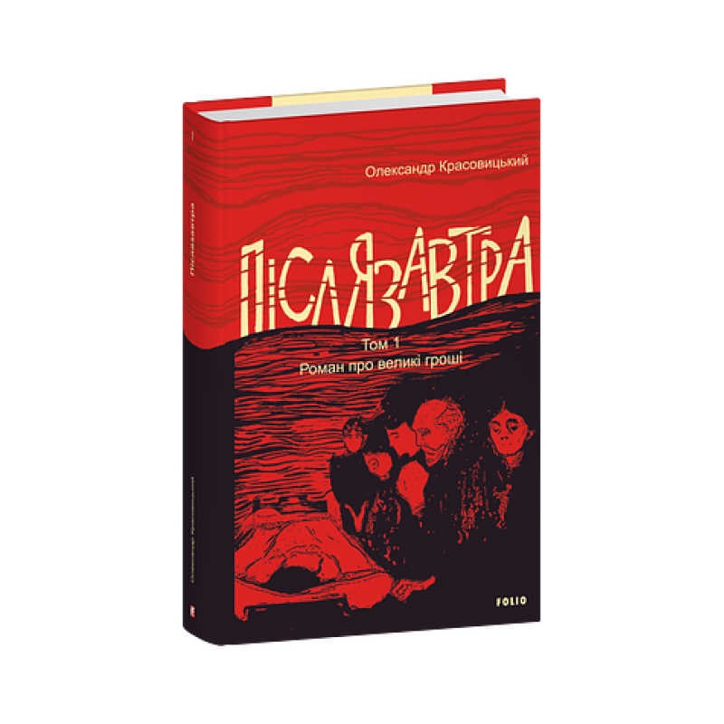 Післязавтра. Том 1. Роман про великі гроші