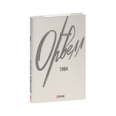 1984 (2-ге видання, виправлене)