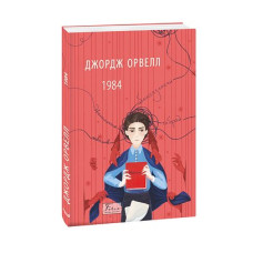 1984 (2-ге видання, виправлене)
