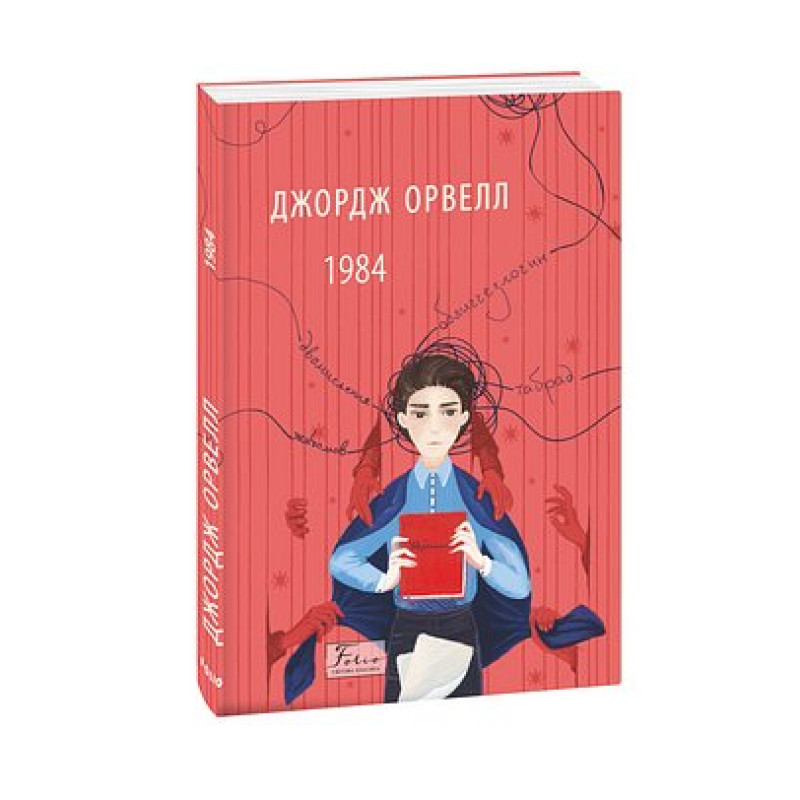 1984 (2-ге видання, виправлене)