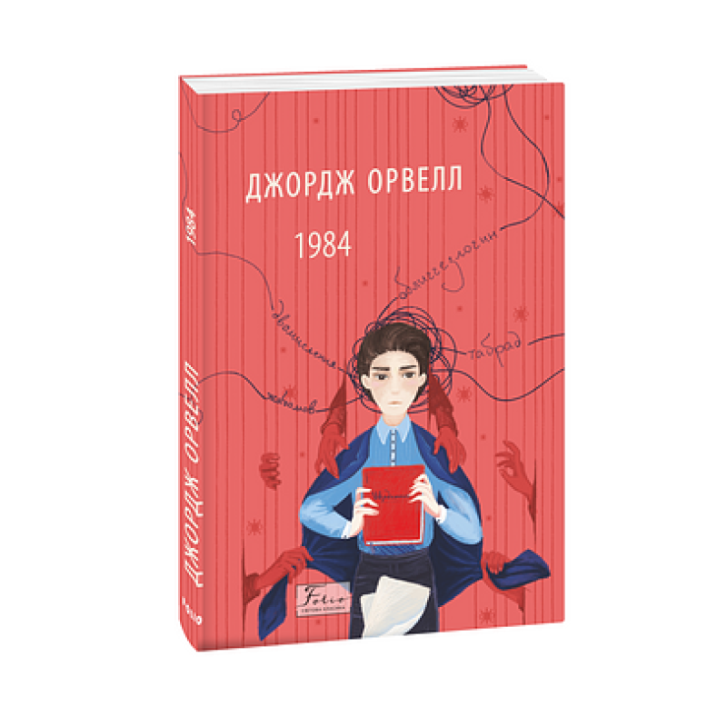 1984 (2-ге видання, виправлене)