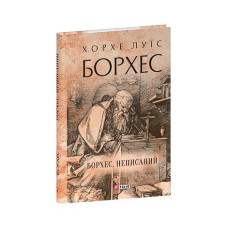 Борхес, неписаний