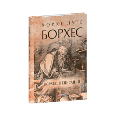 Борхес, неписаний