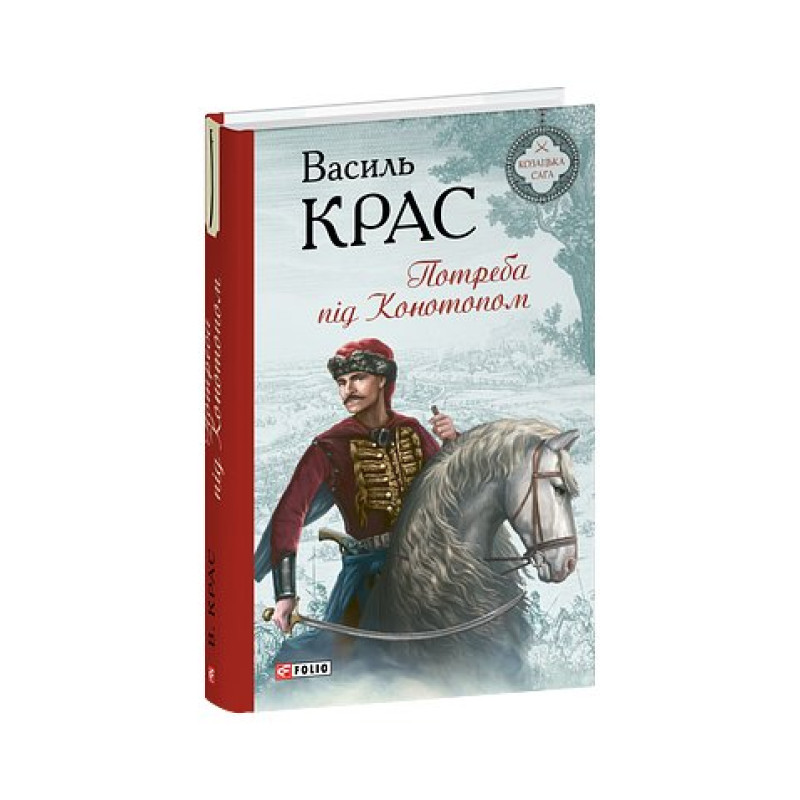 Потреба під Конотопом. кн.4