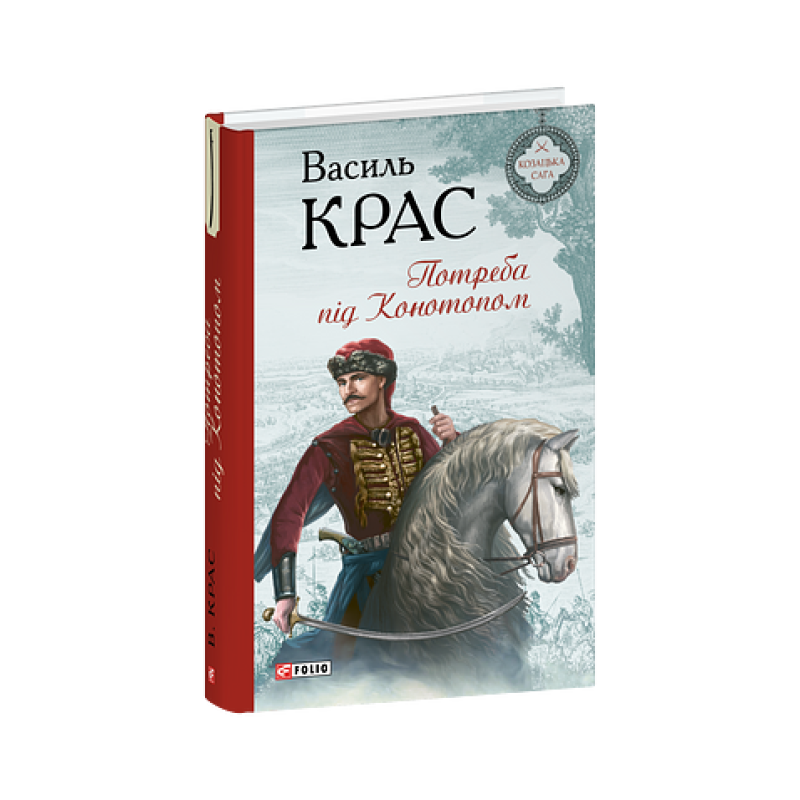 Потреба під Конотопом. кн.4