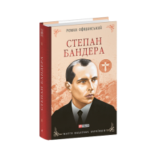 Степан Бандера