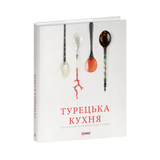 Турецька кухня з багатовіковими рецептами