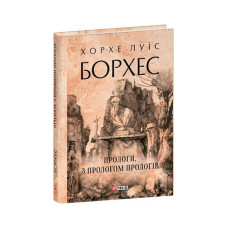 Прологи, з прологом прологів