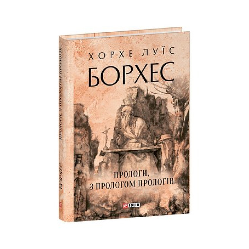 Прологи, з прологом прологів