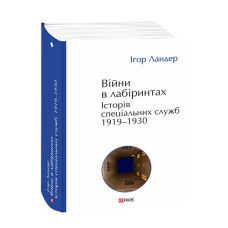 Війни в лабіринтах. Історія спеціальних служб. Т.1.1919—1930