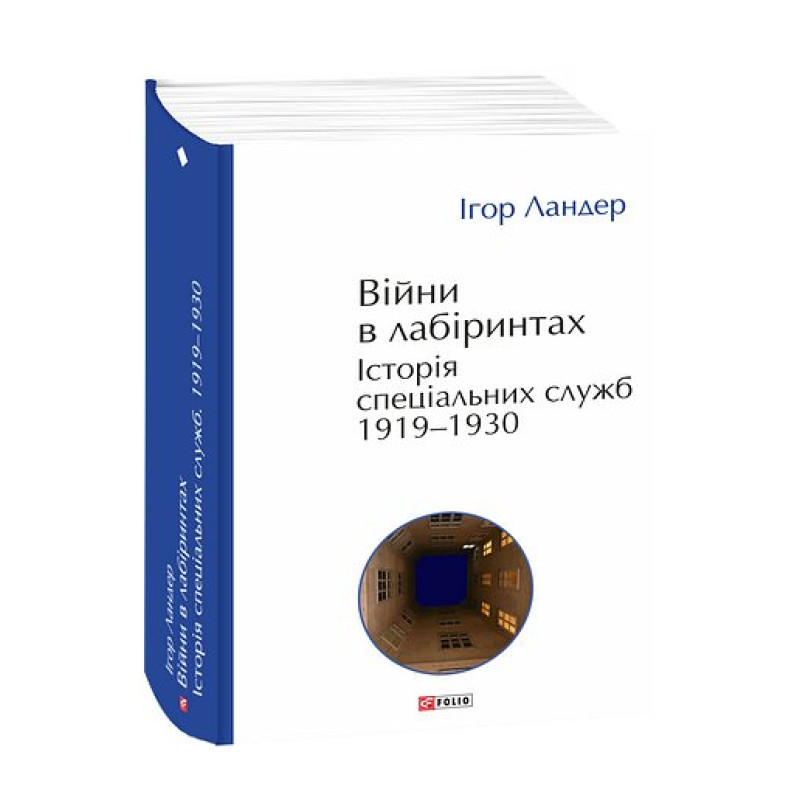 Війни в лабіринтах. Історія спеціальних служб. Т.1.1919—1930