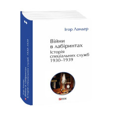 Війни в лабіринтах. Історія спеціальних служб. Т.2.1930—1939