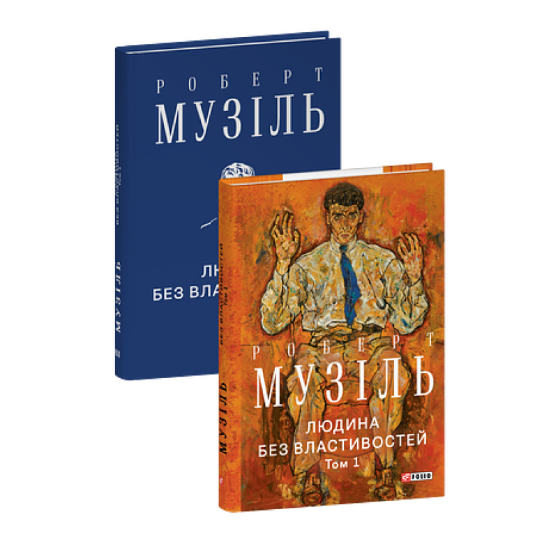 Людина без властивостей. Том 1