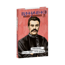 Memento. П’єси 1909—1910 років