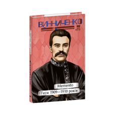 Memento. П’єси 1909—1910 років