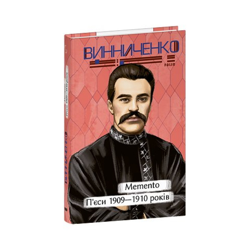 Memento. П’єси 1909—1910 років