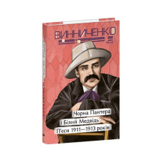 Чорна Пантера i Білий Медвідь. П’єси 1911— 1913 років