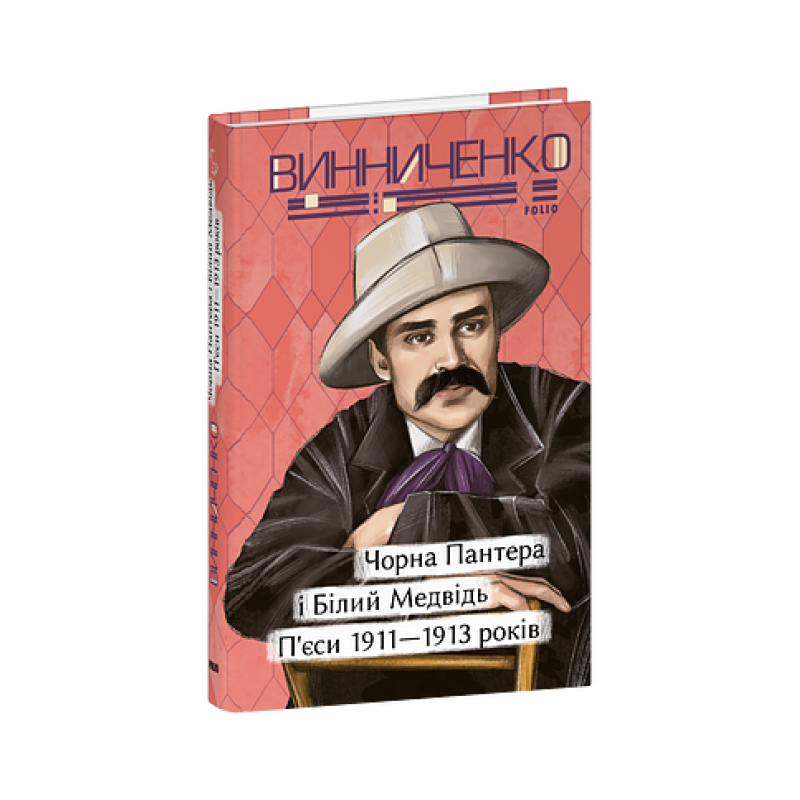 Чорна Пантера i Білий Медвідь. П’єси 1911— 1913 років