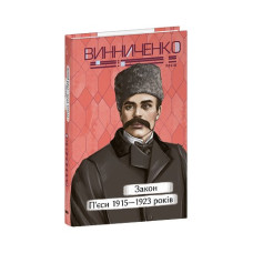 Закон. П’єси 1915—1923 років