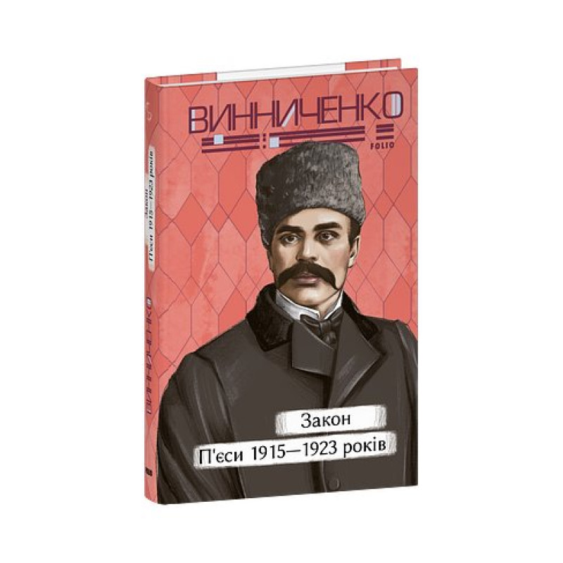 Закон. П’єси 1915—1923 років