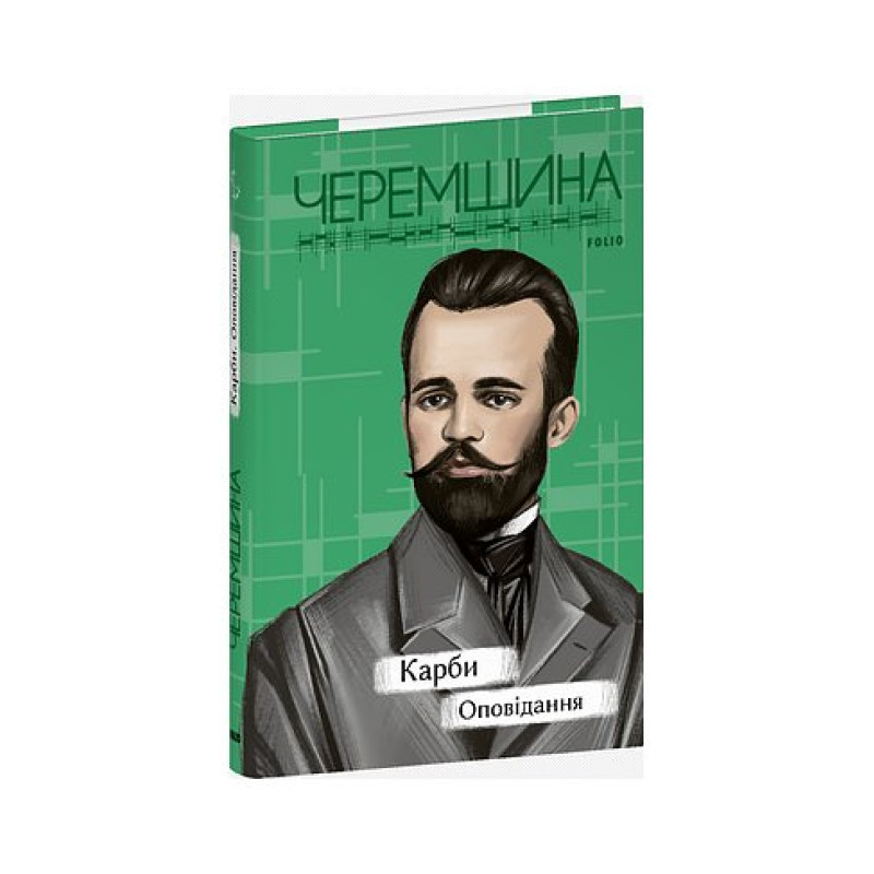 Карби. Оповідання