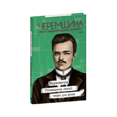Верховина. Оповідання, поезії, твори для дітей