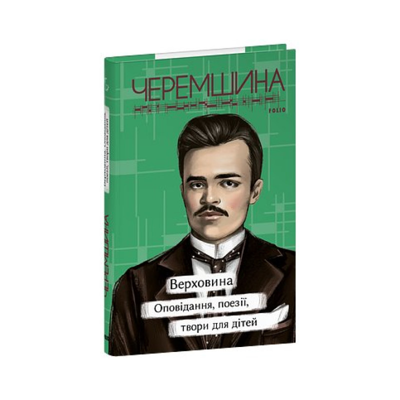 Верховина. Оповідання, поезії, твори для дітей