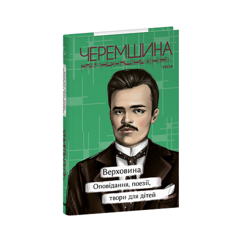Верховина. Оповідання, поезії, твори для дітей