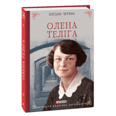 Олена Теліга