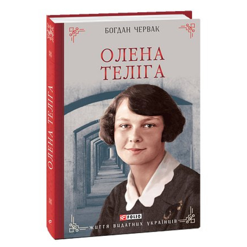 Олена Теліга