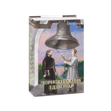 Чорнокнижник і дзвонар
