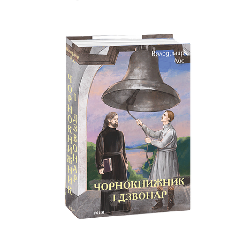 Чорнокнижник і дзвонар
