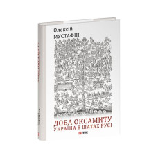 Доба оксамиту. Україна в шатах Русі