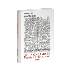 Доба оксамиту. Україна в шатах Русі