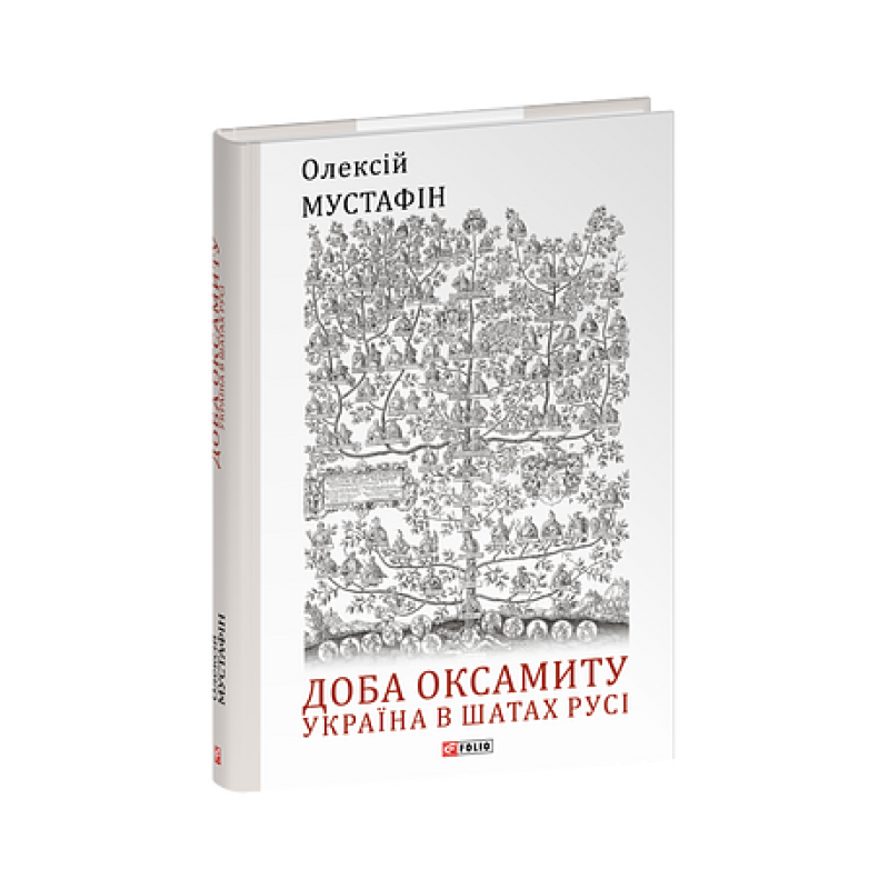 Доба оксамиту. Україна в шатах Русі