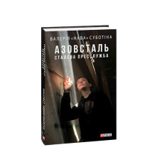 Азовсталь. Сталева пресслужба