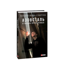 Азовсталь. Сталева пресслужба