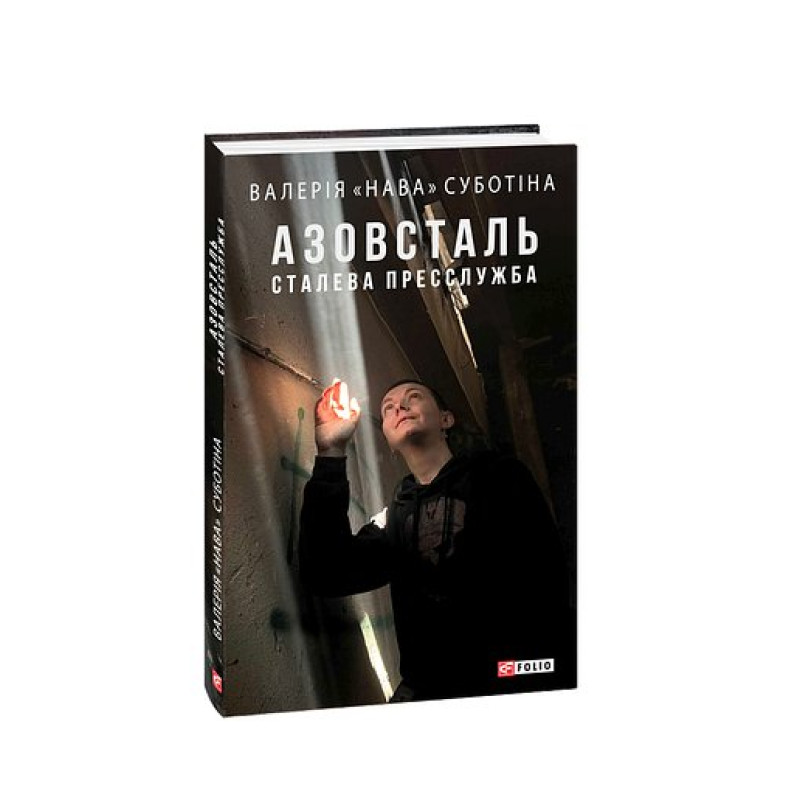 Азовсталь. Сталева пресслужба