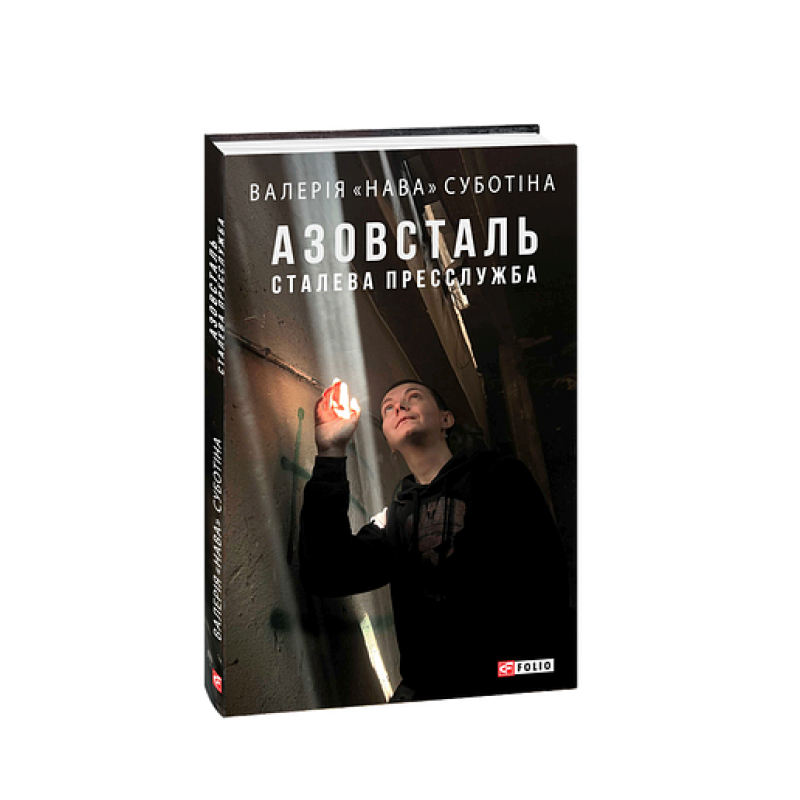 Азовсталь. Сталева пресслужба