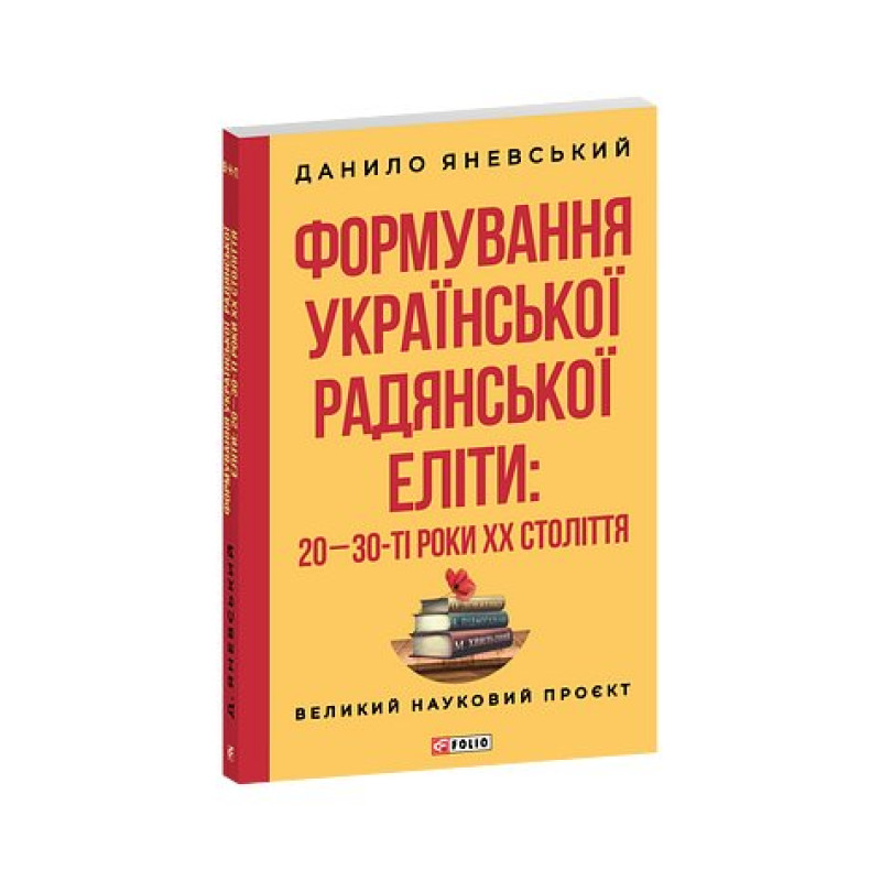 Формування української радянської еліти: 20-30-ті роки XX століття