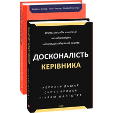 Досконалість керівника: шість способів мислення, які відрізняють найкращих лідерів від решти