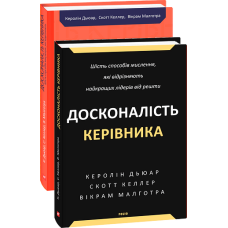 Досконалість керівника: шість способів мислення, які відрізняють найкращих лідерів від решти