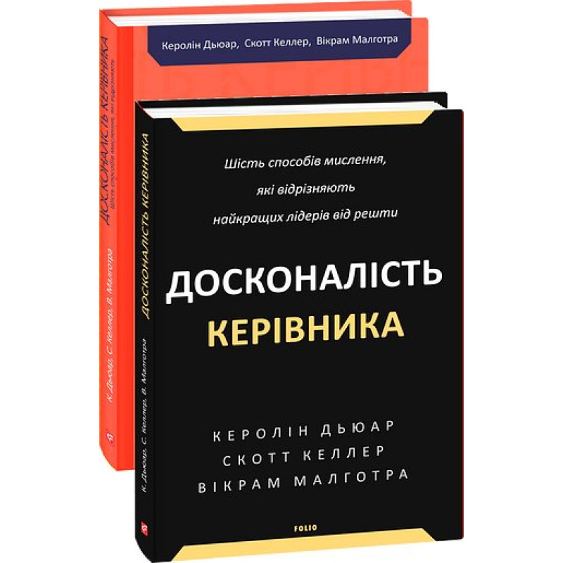 Досконалість керівника: шість способів мислення, які відрізняють найкращих лідерів від решти