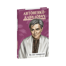 Як ми говоримо