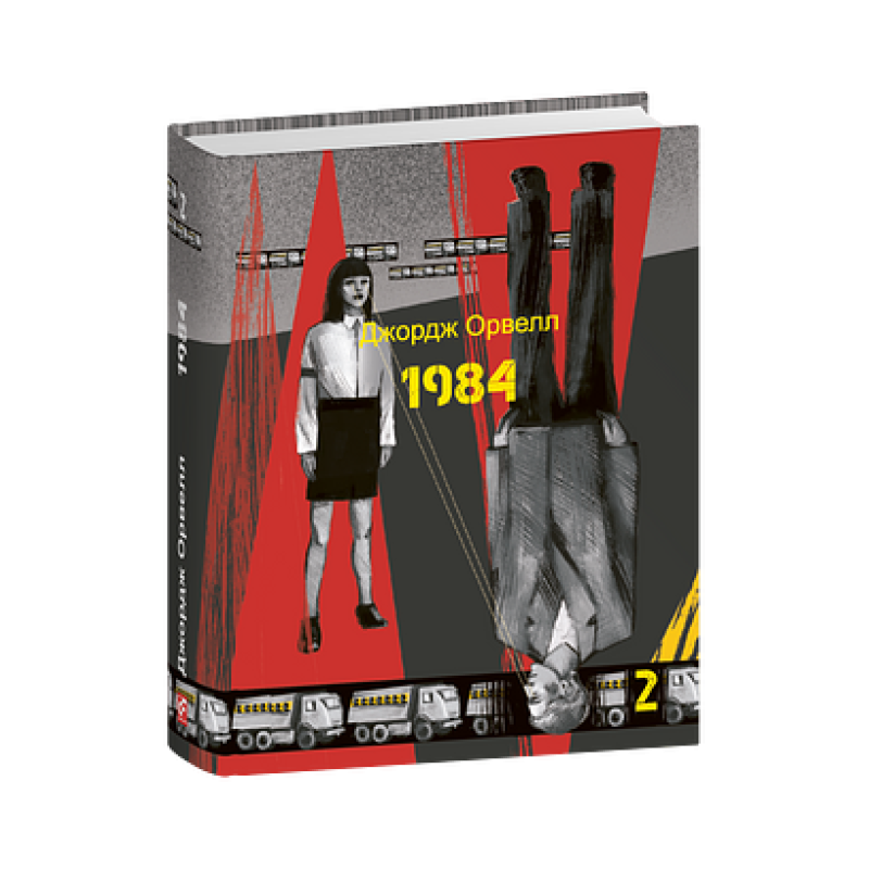 1984. Том 2