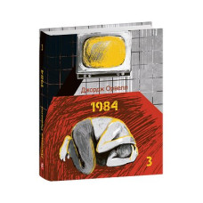 1984. Том 3