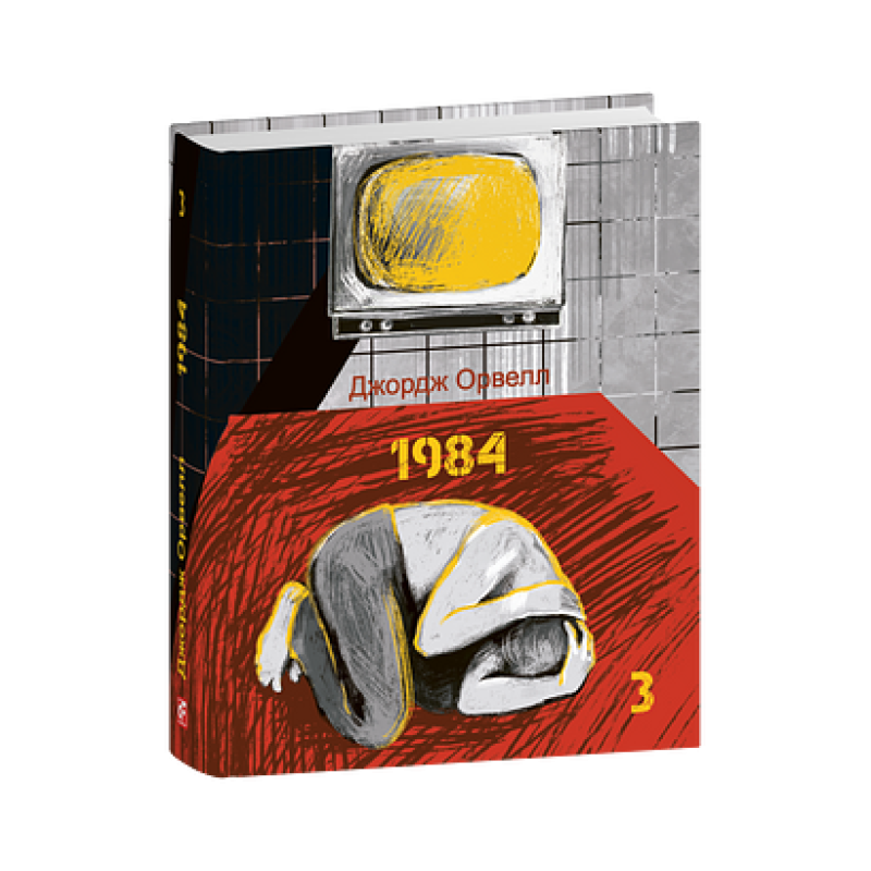 1984. Том 3